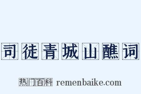 司徒青城山醮词是什么意思的图片